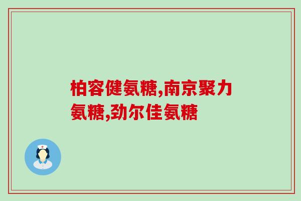 哈药盖中盖氨糖软骨素钙片吃几片？氨糖一天可以吃多少