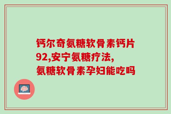 半月板殉伤吃氨糖可以吗？半月板损伤吃氨糖有用吗