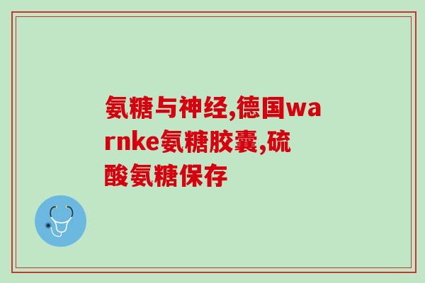 swisse胶原蛋白软骨素？swisse和movefree的氨糖维骨力哪个好