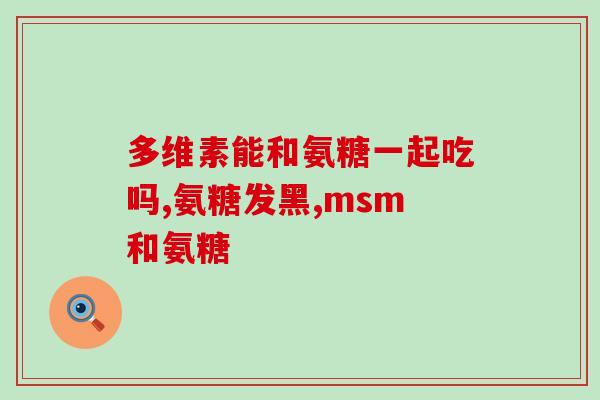 软组织吃软骨素？请教大家软骨素和氨糖有什么区别