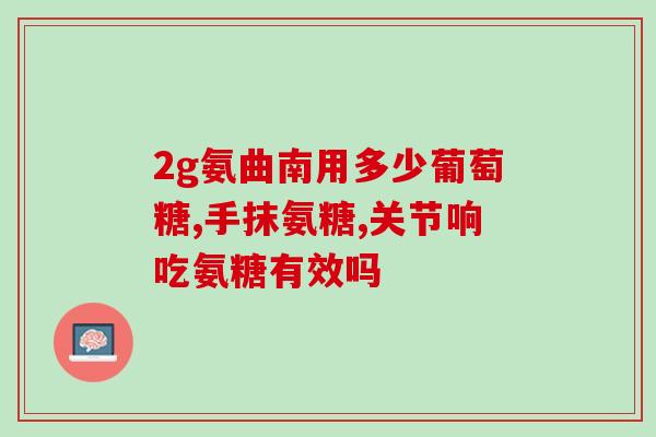 流璜软骨素？软骨素是什么