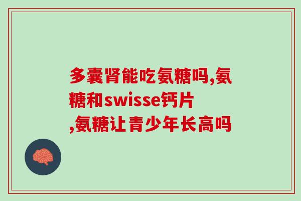 氨糖软骨素和抗骨子增生？氨糖软骨素钙片的作用是什么