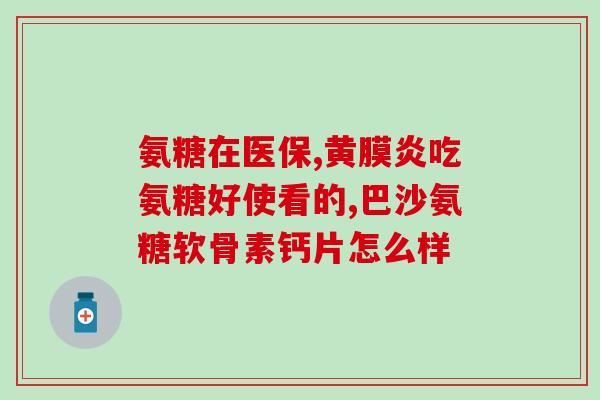 老年人吃氨糖软骨素测评？有人用过健力多氨糖软骨素钙片吗老人服用效果好吗