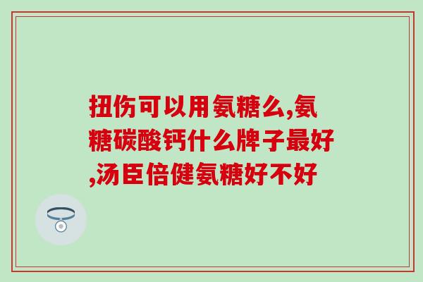 氨糖软骨素都是保健品？氨糖软骨素钙片好不好