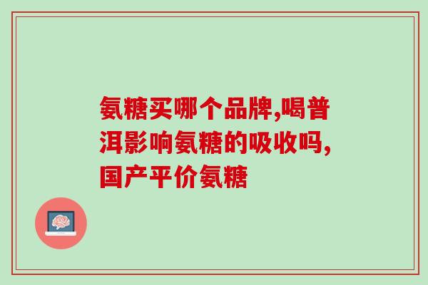 氨糖软骨素和蛋白质粉海报？movefree与国产氨糖有什么区别