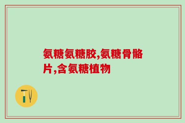 吃什么能够补充人体软骨素？软骨素作用