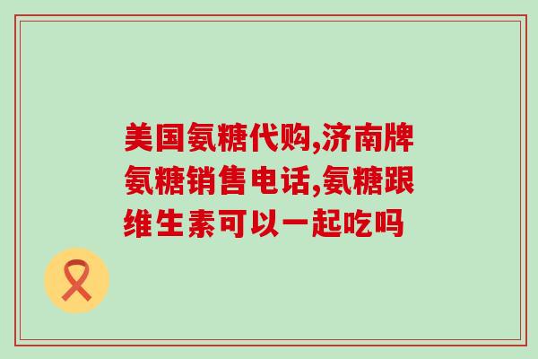 关节不好吃的氨糖和软骨素有哪些？氨糖软骨素哪个品牌好，你们都是选哪种的