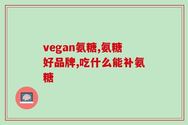 钙尔奇氨糖软骨素钙有用吗？氨糖软骨素钙片的作用是什么