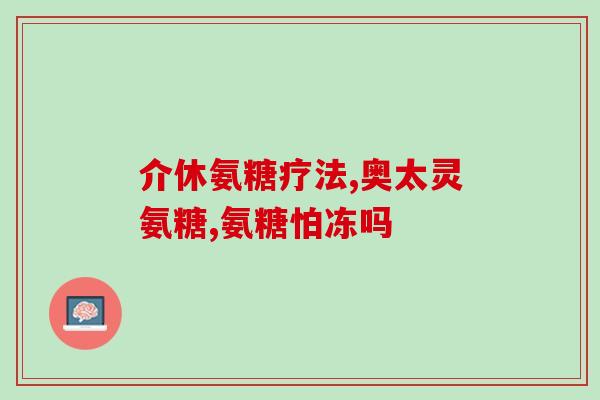 胶原软骨素适合多少岁吃？多大年龄适合补充胶原蛋白