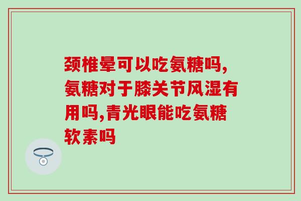 日本鲨鱼软骨素管用吗？对海鲜过敏的狗狗可以吃鲨鱼软骨素吗