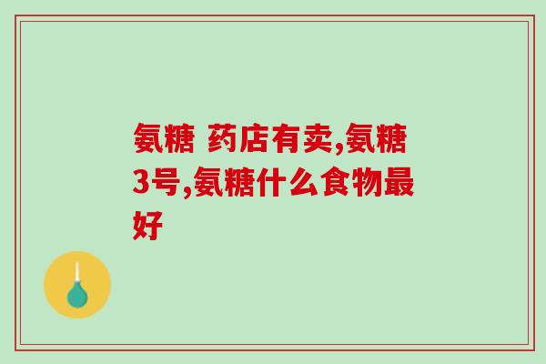 swisse硫酸软骨素？澳洲代购维骨力关节灵swisse品牌和blackmores品牌哪个口碑好