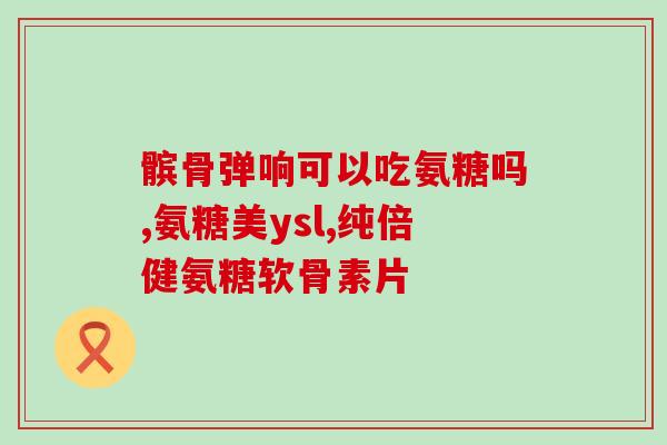 软骨素对折耳根的作用？博美犬肋骨粉碎性骨折多久可以洗澡