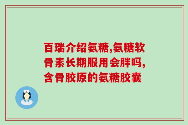 补氨糖是保健品好还是药品好呢？otc氨糖和保健品氨糖区别