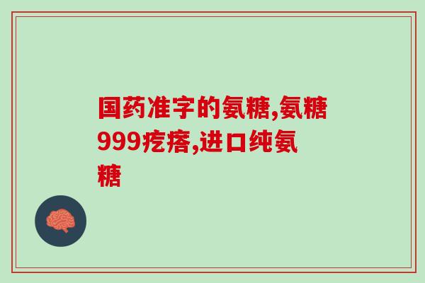 深蹲时膝盖痛吃氨糖管用吗？膝盖疼痛，可以吃软骨素吗