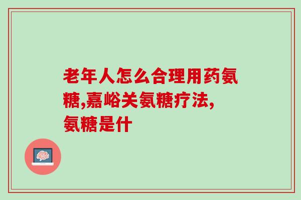 MM氨糖软骨素片？氨糖软骨素几百块的和几十块的有什么区别