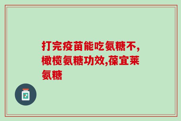 硫酸软骨素钠滴眼液？硫酸软骨素能治什么病