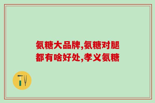 氨糖胶囊可以用水泡软吃吗？补充氨糖硫酸软骨素有什么作用怎么吃