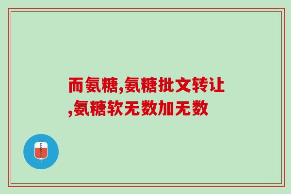 800软骨素？食用氨糖软骨素需要注意什么