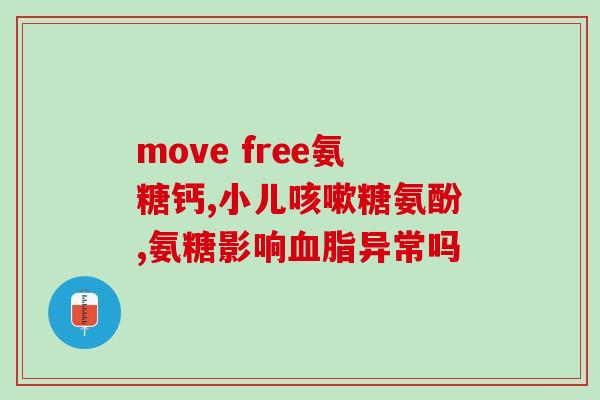 氨糖软骨钙素c是维生素c吗？食用氨糖软骨素需要注意什么