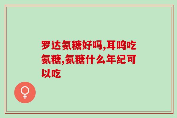 氨糖软骨素能外用捈抹吗？move free氨糖软骨素可靠吗什么情况下需要吃这个