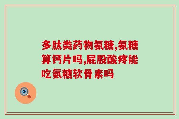 胶原软骨素钙课程？骨质增生能不能补钙