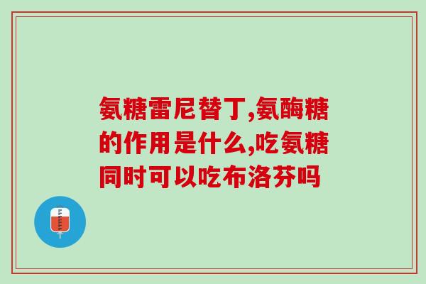 国产软骨素的成份？半月板手术后吃一些软骨素有用吗为什么