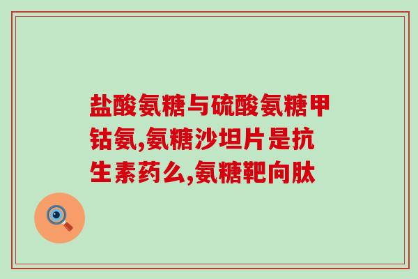 软骨素治疗膝盖么？氨糖软骨素可以用来干什么的适合谁