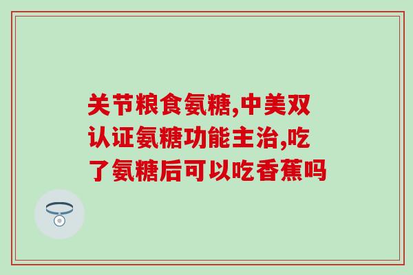 硫酸氨糖软骨素胶襄？氨糖软骨素钙片的功效和作用是什么一般吃多久才会有效果