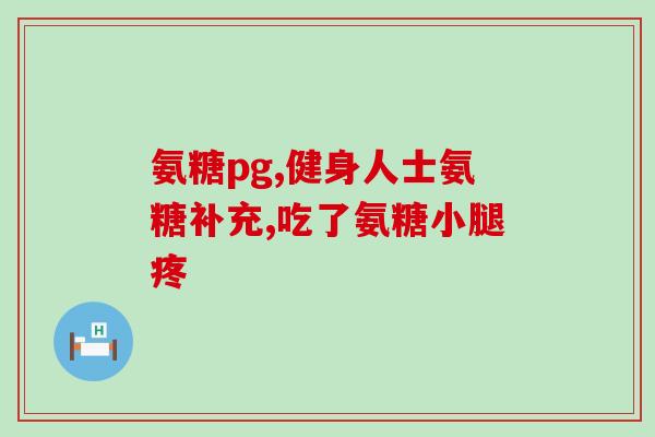 氨糖软骨素是什么药做的？氨糖软骨素是什么