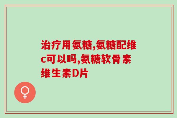 氨糖一次吃几粒 吸收率多少？氨糖一天吃多少粒护关节有效性好吗