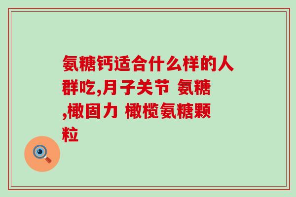 硫酸软骨素 激素？氨糖软骨素钙片的作用是什么