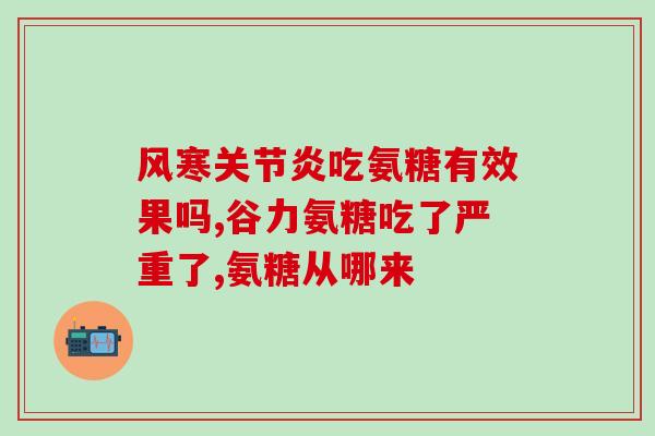 氨糖能力治颈椎骨质增生吗？氨糖软骨素的作用是什么，想去了解一下