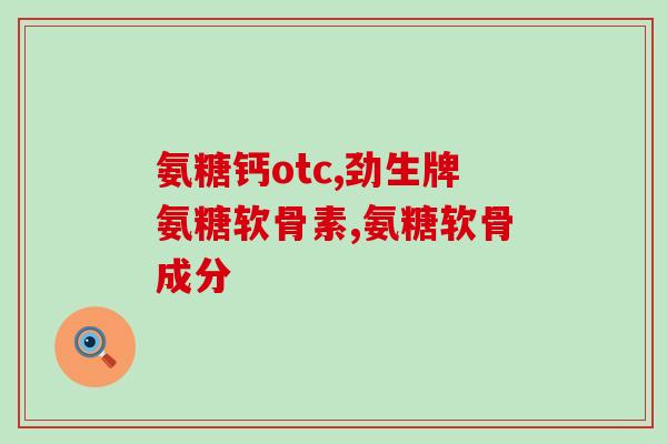 保护关节软骨素？膝盖疼痛，可以吃软骨素吗