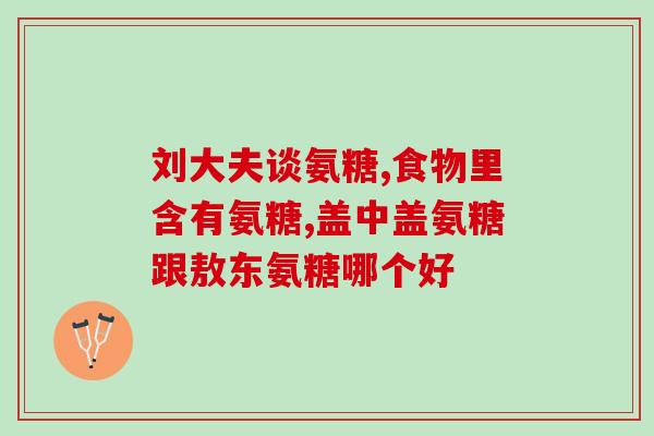 蓬生源氨糖软骨素b钙怎么样？氨糖软骨素钙片真的能补钙吗