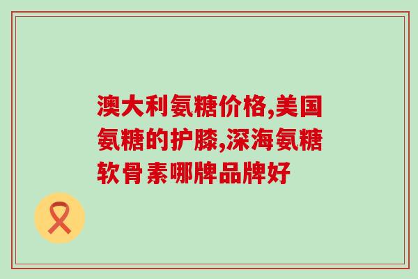 膝盖累腿沉吃氨糖有用吗？膝盖疼，听说吃氨糖能治疗此病