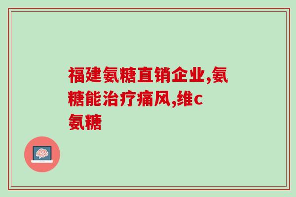 氨糖软骨素能补充钙的流失吗？氨糖软骨素钙片对骨关节起什么作用，有什么好处呢