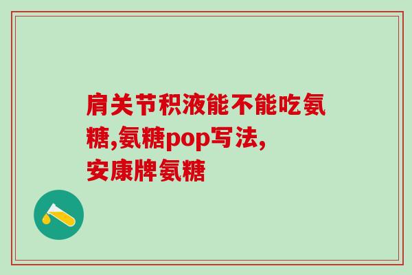 氨糖对创伤性有用么?是怎么引起的听别人说氨糖软骨素对关节好是真的吗 氨糖对创伤性有用么?是怎么引起的听别人说氨糖软骨素对关节好是真的吗