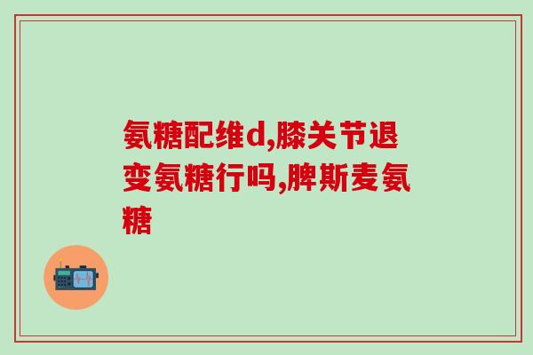 好品质软骨素？软骨素凝露是谁发明的