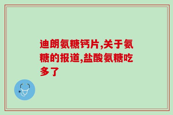 半月板吃氨糖软骨素钙片？半月板损伤吃氨糖有用吗