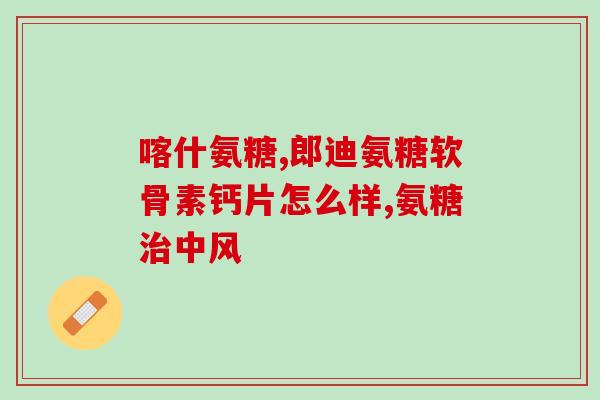软骨素钙副作用？氨糖软骨素有什么副作用