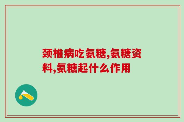 美国进口氨糖软骨素加强型？氨糖软骨素哪个牌子好，国内国外有什么区别吗