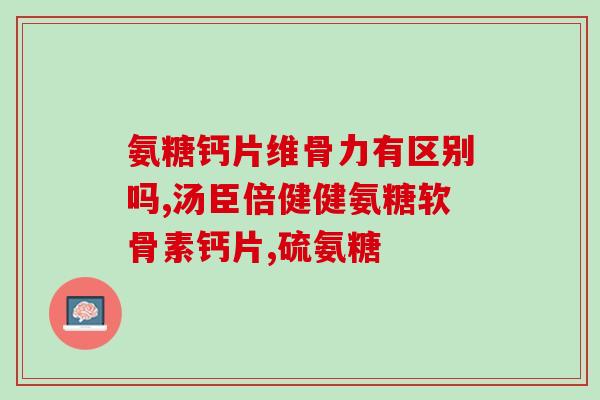 硫酸氨糖软骨素国药准字？结晶型硫酸氨糖有哪些品牌