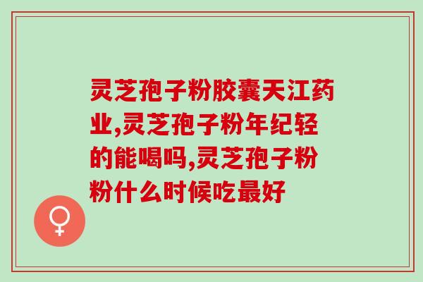 灵芝孢子黑色能吃吗图片(黑色灵芝孢子可食用？看图片解答)