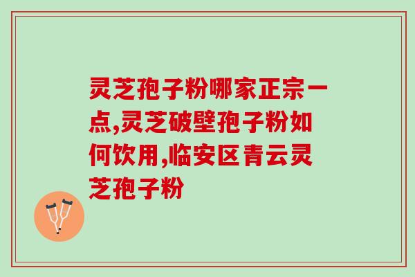 灵芝便宜跟贵的区别(灵芝价格差异大，你了解吗？)