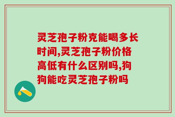 服用灵芝孢子油有乏力？吃了灵芝孢子油之后会有什么感觉啊