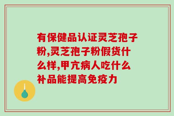灵芝多糖对肿瘤有用吗？癌症病人能吃灵芝吗