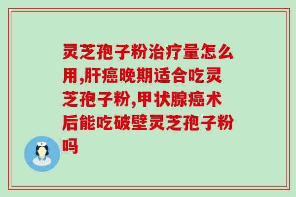 灵芝破壁孢子粉治疗哮喘吗？哮喘吃灵芝孢子粉可以吗