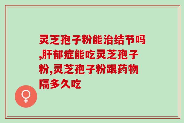 怎么判断灵芝粉破壁没？灵芝孢子粉头道粉和破壁有什么区别吗