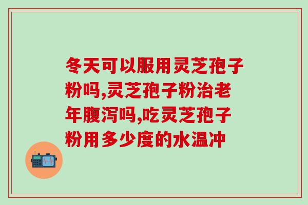丰台区破壁赤灵芝？紫一破壁灵芝孢子粉到哪里买最好