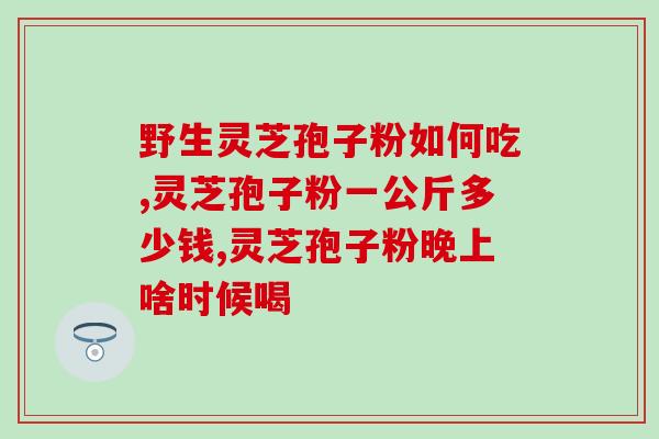 灵芝孢子粉保质一般多久？灵芝孢子粉保质期多久